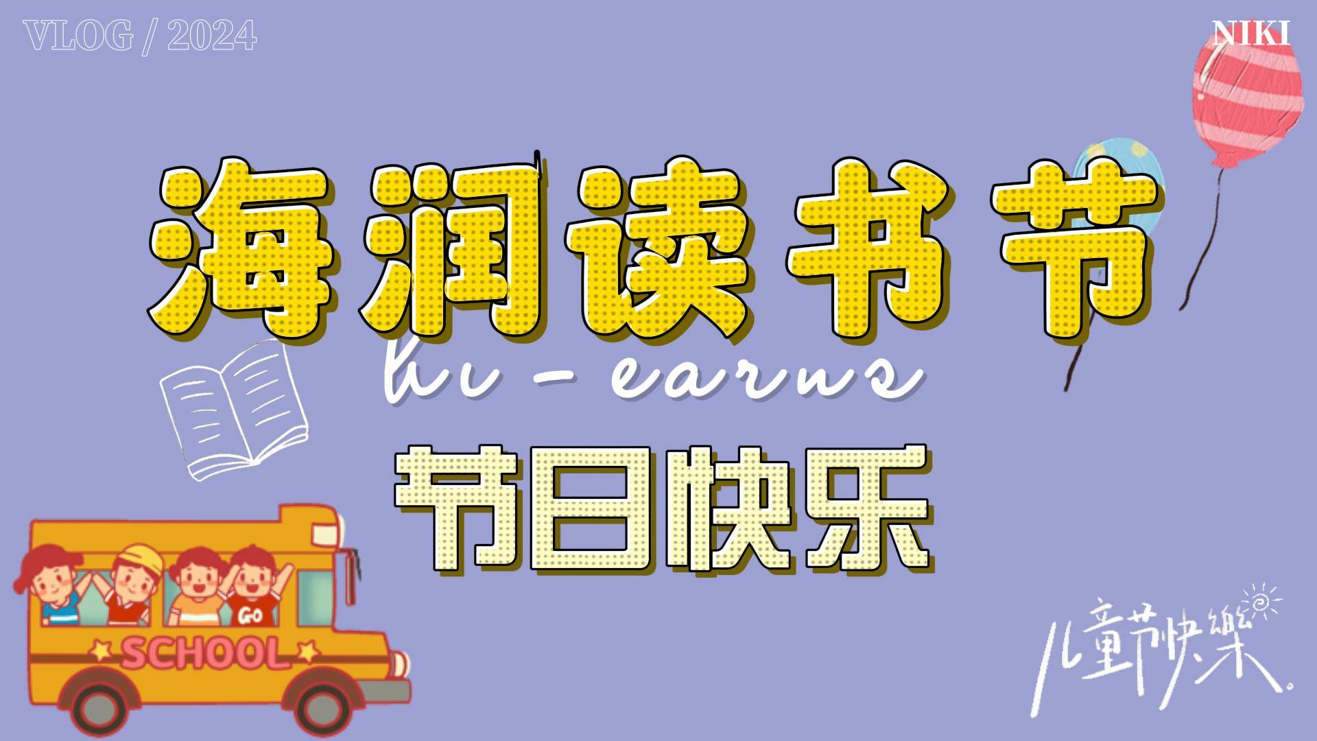 2024年六一兒童節(jié)、讀書節(jié)